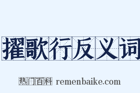 擢歌行反义词是什么意思的图片